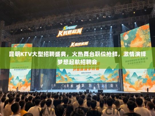 昆明KTV大型招聘盛典，火热舞台职位抢鲜，激情演绎梦想起航招聘会